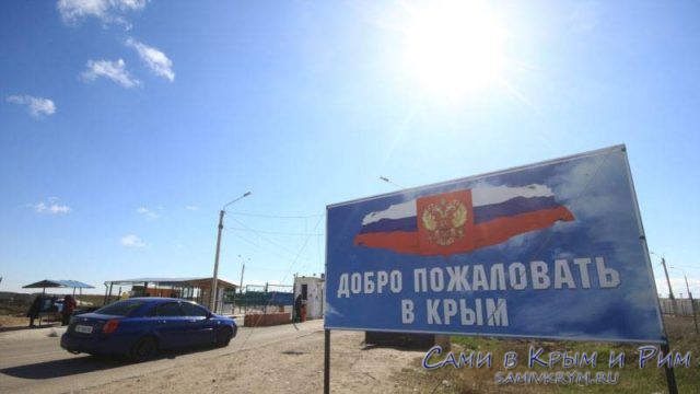 Добро-пожаловать-в-Крым