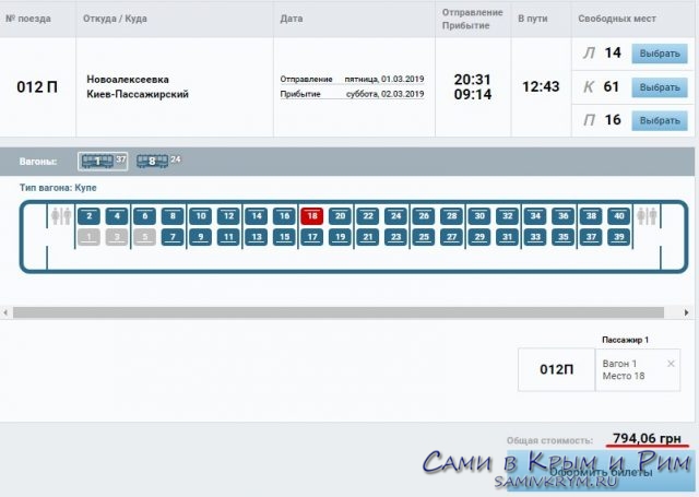 Стоимость билета на поезд Новоалексеевка-Херсон