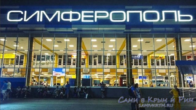 Аэропорт Симферополь в вечерний час
