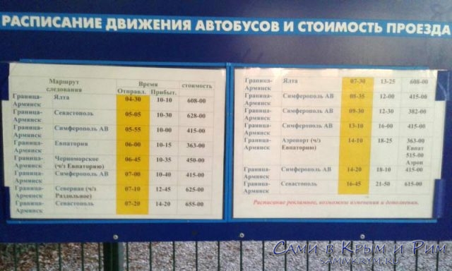Расписание автобусов от границы в Армянске