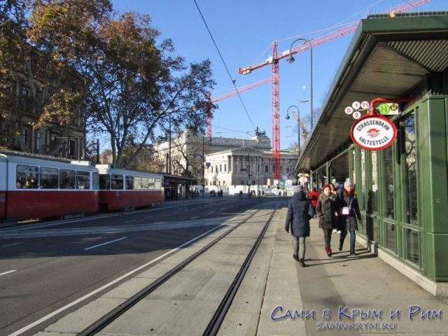 Трамвайные остановки в Вене