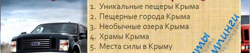 Автогид по Крыму 020