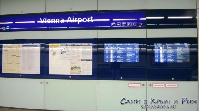 Вокзал-аэропорта-в-Вене