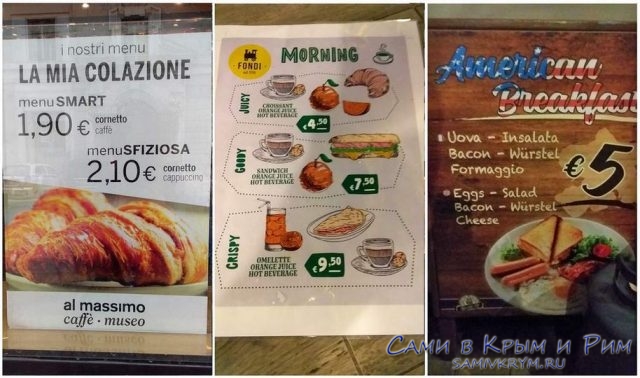 Цены на завтрак в Риме