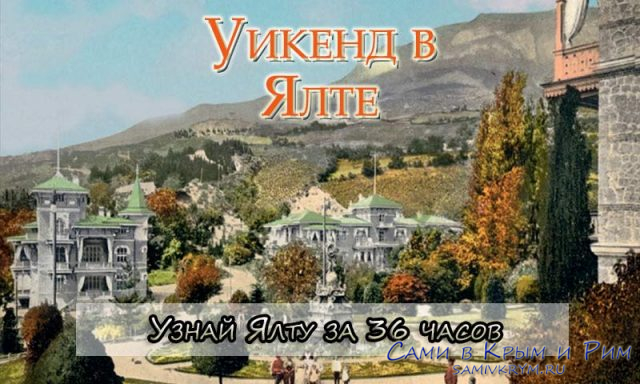 Ялта36-в-тексте
