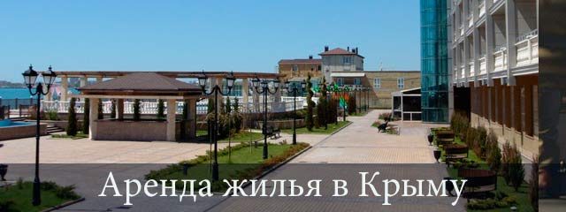 Аренда-жилья-в-Крыму