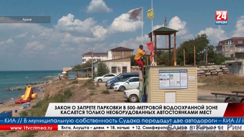 Законы крыма. Парковка в водоохранной зоне. Незаконные постройки в водоохранной зоне. Водоохранная зона черного моря Крым. Штраф за строительство водоохранной зоне.