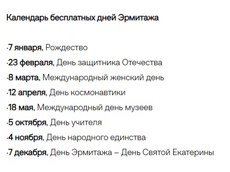 День бесплатного посещения музея Эрмитаж