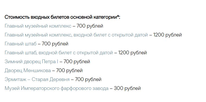 Стоимость входных билетов в Эрмитаж