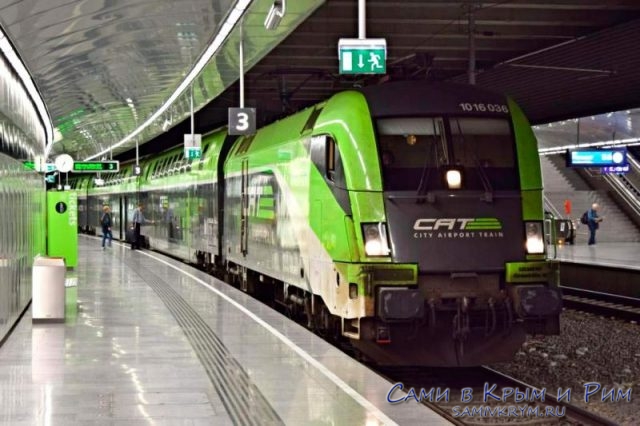 Скоростной поезд из аэропорта Вены