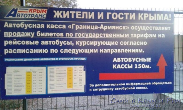 Автобусные кассы на границе с Крымом