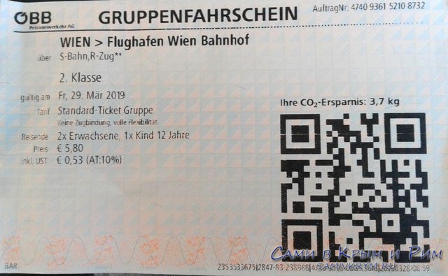 Билет на семью из Вены в аэропорт