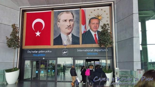 Добро пожаловать в аэропорт Стамбула