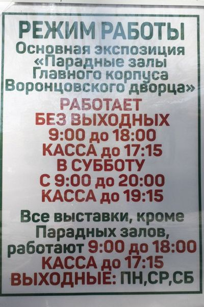 Часы работы в Воронцовском дворце в Алупке
