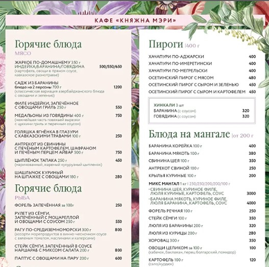 Княжна Мэри меню