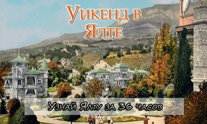 Ялта36-в-тексте