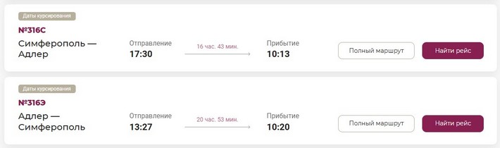 Симферополь - Адлер
