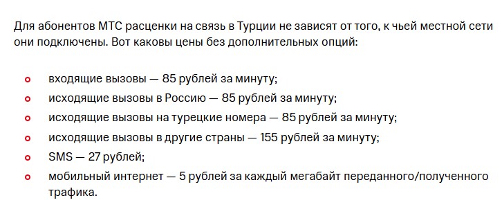 Звонки МТС в Россию из Турции
