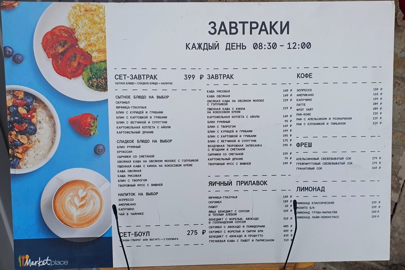 Marketplace завтраки