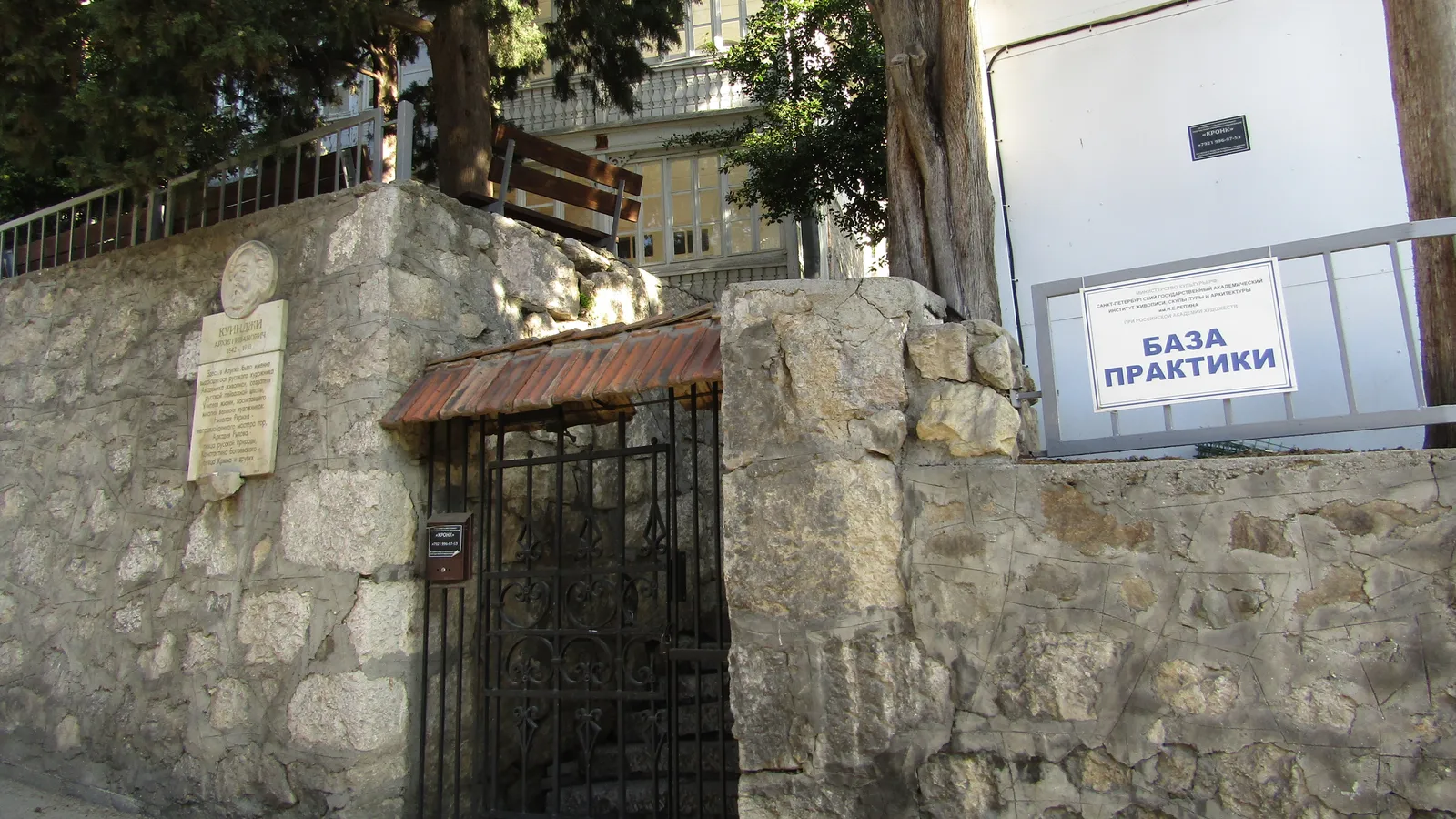 База практики Академии художеств и мемориальная доска Куинджи в Алупке