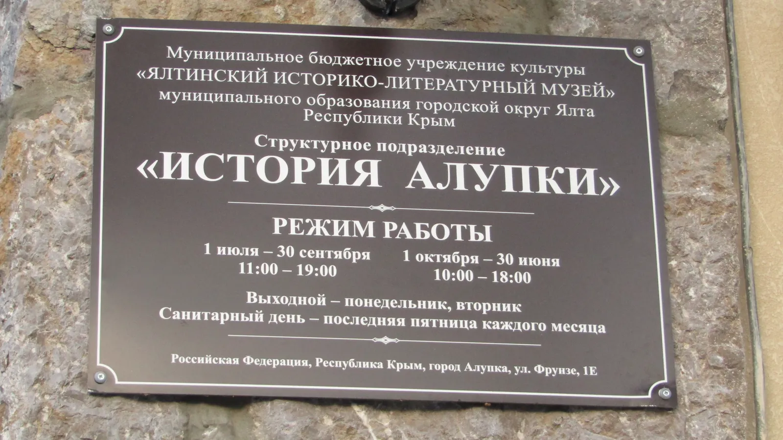 Режим работы музея «История Алупки»