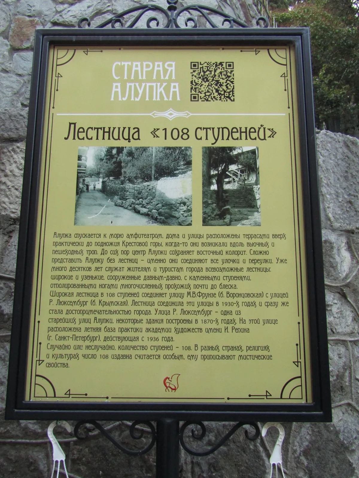 Табличка «Лестница 108 ступеней»