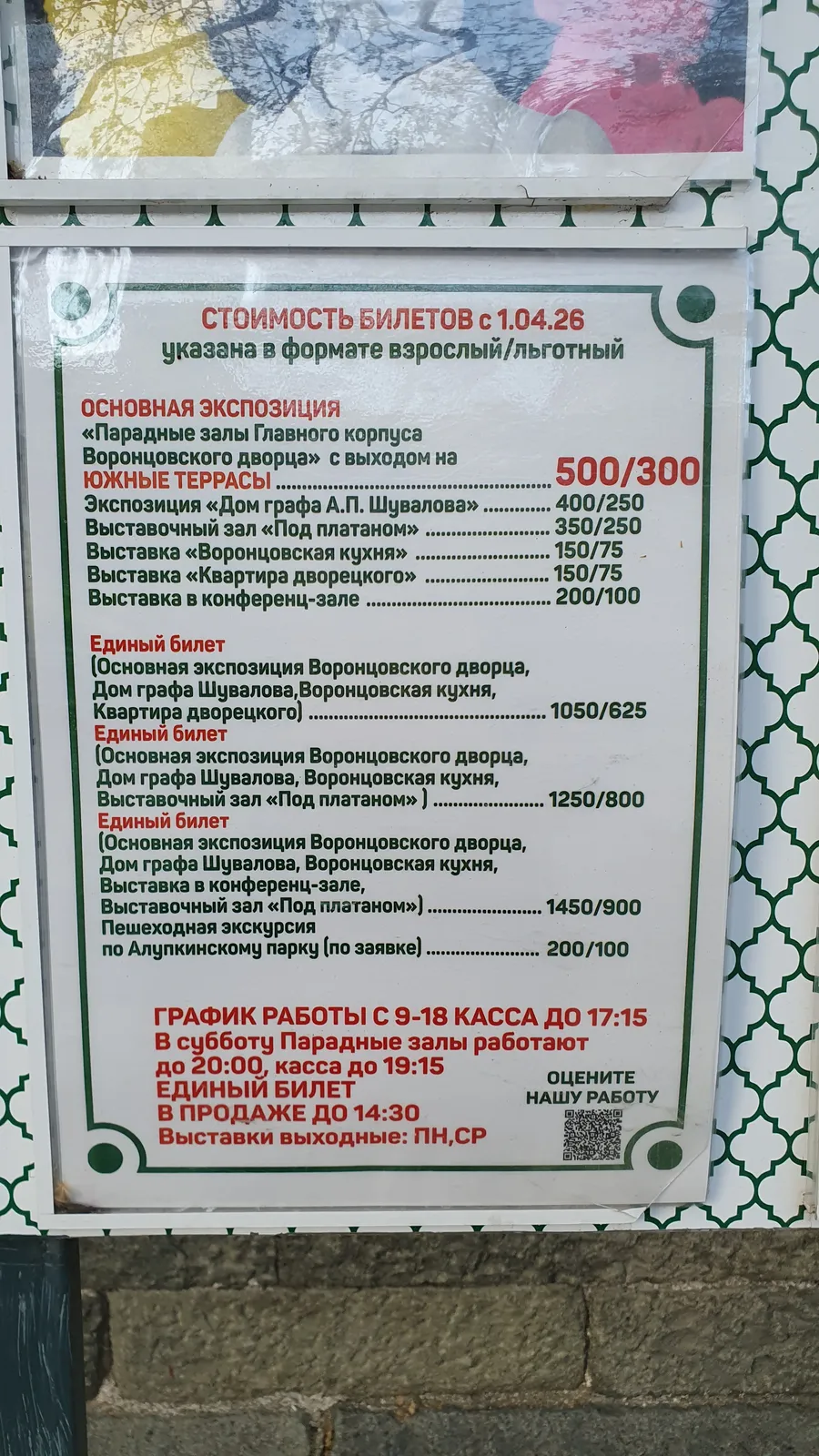 Цены на билеты в Воронцовский дворец, 2026